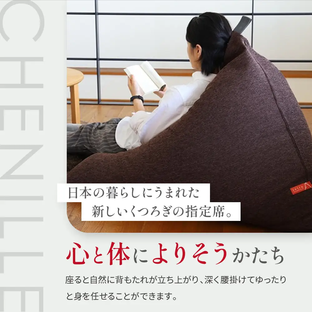 【大東寝具】tetra シェニール（ビッグサイズ）（アーモンド）｜京都 ビーズクッション 人気ブランド くつろぎ 癒し クッション