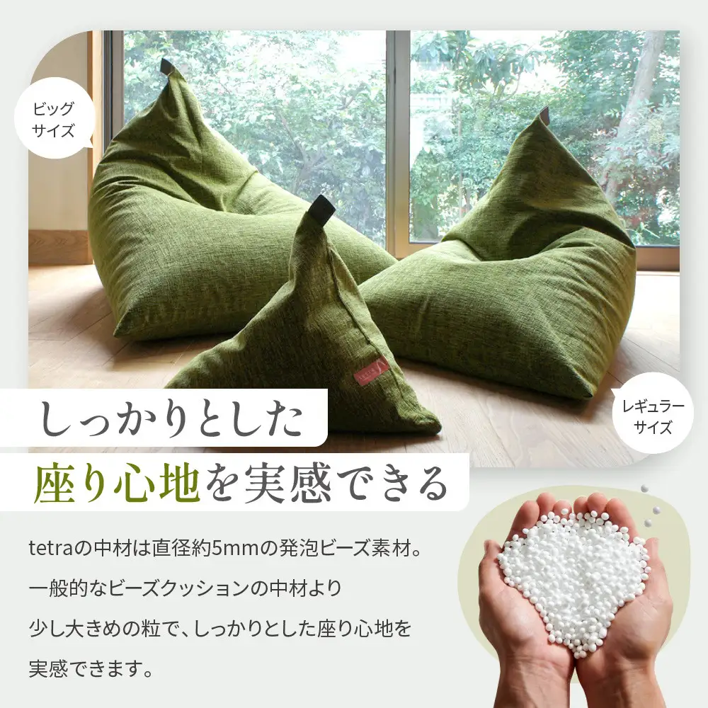【大東寝具】tetra grande koke（ビッグサイズ）｜京都 ビーズクッション 人気ブランド くつろぎ 癒し クッション