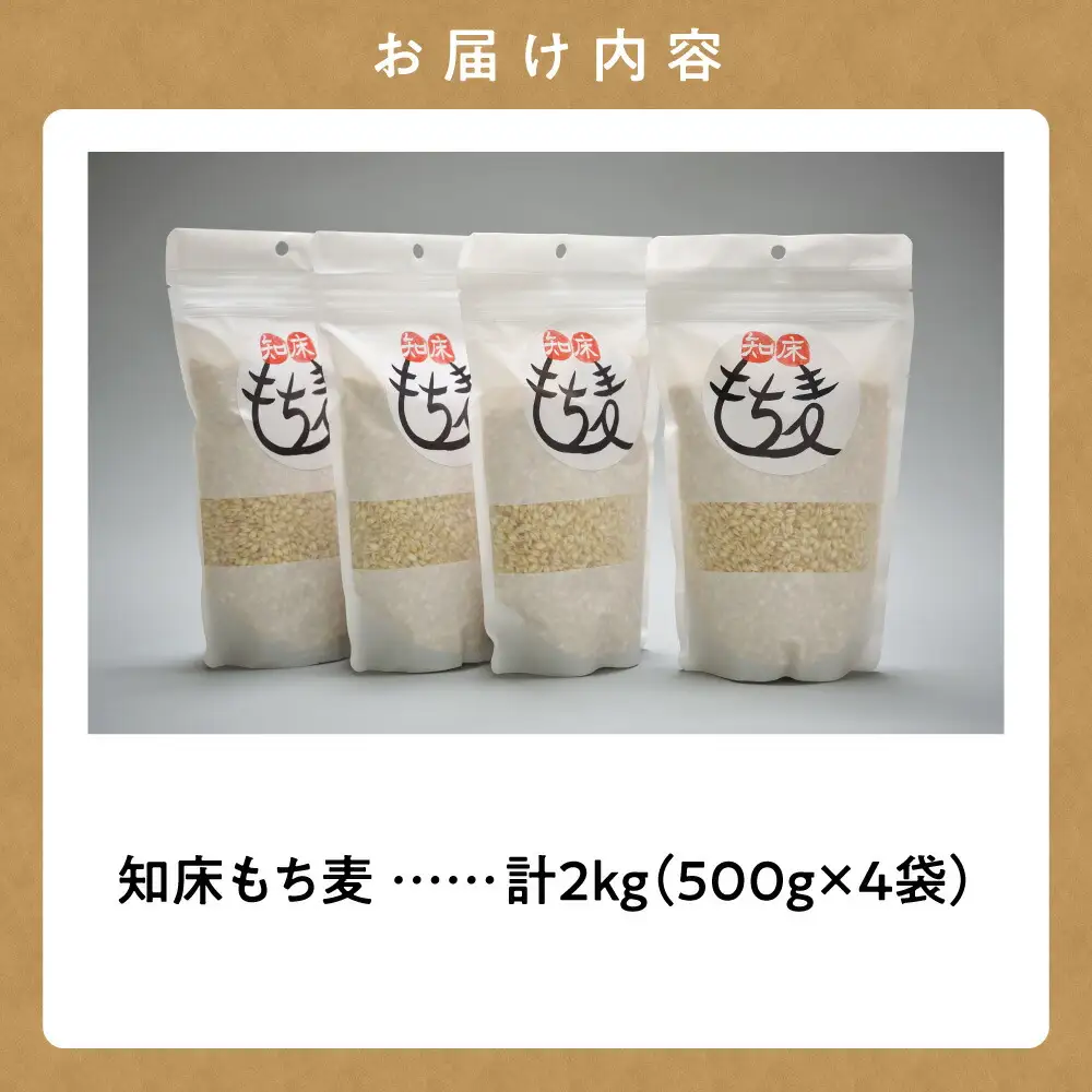 知床もち麦(500g×4袋)2Kg_  穀物加工品 