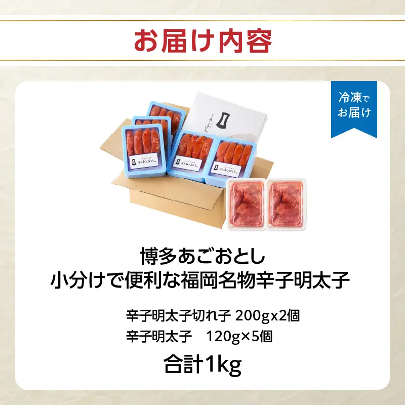 博多あごおとし 小分けで便利な 福岡名物辛子明太子 合計1kg めんたいこ 無着色 明太子 辛子明太子 おつまみ ご飯のお供 072-166