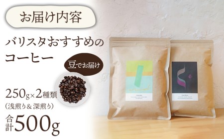 コーヒー 豆 コーヒー[《豆のまま》 バリスタおすすめのコーヒー250g×2種類(計500g) 飲み比べ コーヒー豆 浅煎り 深煎り セット 詰め合わせ 500g 珈琲 珈琲豆 豆のまま バリスタセレクト オフィス お取り寄せ ギフト]