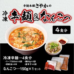 辛麺 4食分＆なんこつ1セット N040-YA854