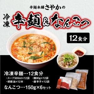 辛麺 12食分＆なんこつ6セット N040-YD0211