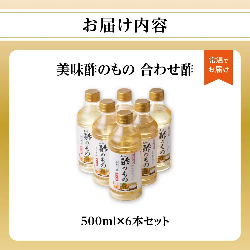 〈江﨑酢醸造元〉 美味酢のもの 合わせ酢 500ml×6本セット 美味 酢の物 酢飯 万能調味料 福岡県 八女市 042-002