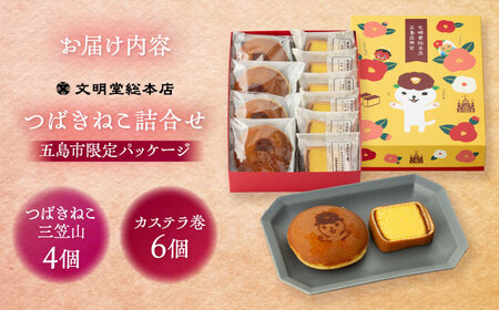 【五島市限定パッケージ】 つばきねこ 詰合せ 1号 ( つばきねこ 三笠山 4個 / カステラ 巻6個)  五島市/文明堂総本店 [PEO001]  和菓子 洋菓子 詰め合わせ 化粧箱 餡 あんこ 贈答