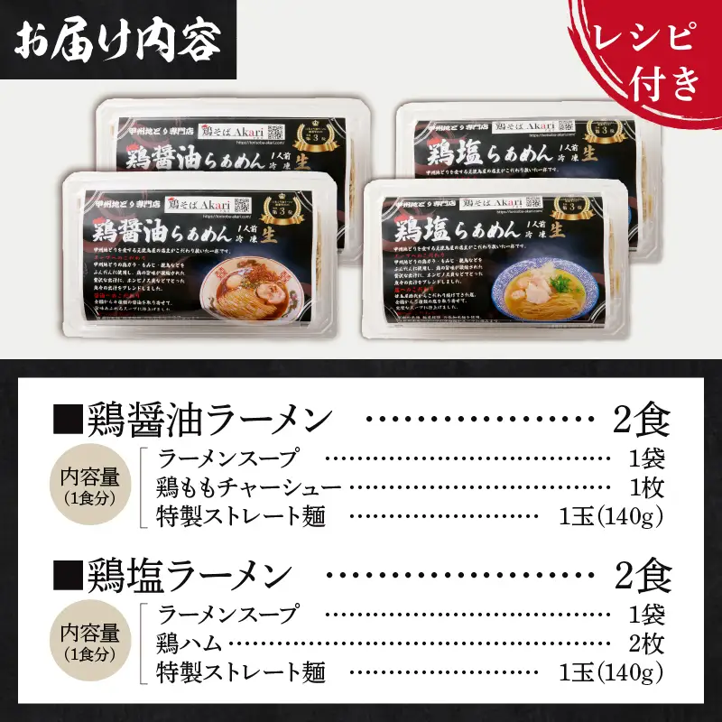 甲州地どりの鶏塩ラーメン(2食)＆鶏醤油ラーメン(2食)2-2