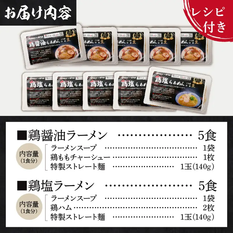 甲州地どりの鶏塩ラーメン(5食)＆鶏醤油ラーメン(5食)