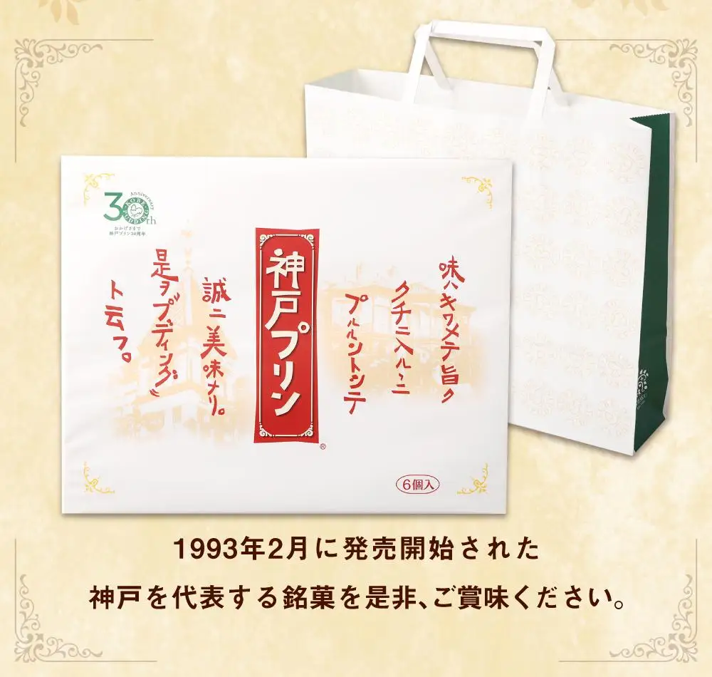 神戸プリン　6個入