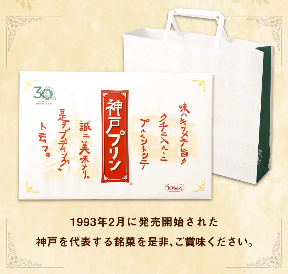 神戸プリン 10個入 プリン