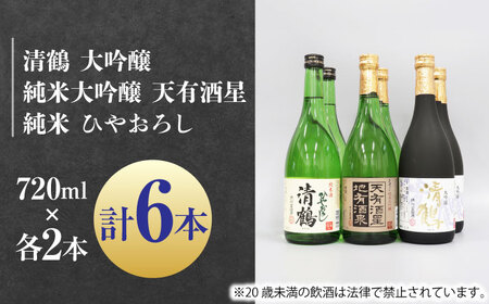 3 清鶴 各720ml 大吟醸・純米大吟醸 天有酒星・純米 ひやおろし 各2本[AOAL018] 日本酒