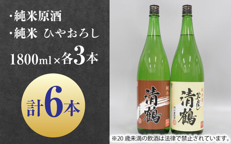 13 清鶴 各1800ml 純米 ひやおろし 3本・純米原酒 3本[AOAL005] 日本酒