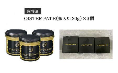 宮城県産 OYSTER PATE オイスターパテ 3個(120g×3)  瓶詰 牡蠣ペースト 農林水産大臣賞受賞 牡蠣