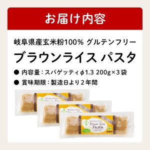 グルテンフリー　ブラウンライスパスタ スパゲッティ３袋（1.3mm） 200ｇ×３　S12 米粉パスタ 玄米 G5-12