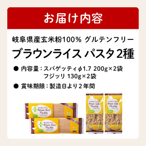 グルテンフリー  ブラウン　ライスパスタ 4袋（スパゲッティ、フジッリ）　M2 米粉パスタ 玄米 G10-12