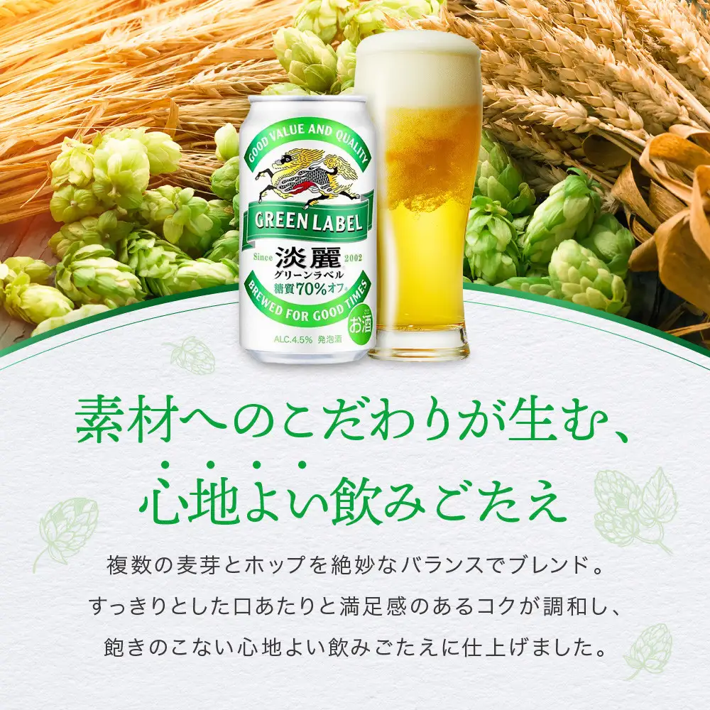 キリン淡麗 グリーンラベル350mL缶　2ケース（24本×2）　神戸工場