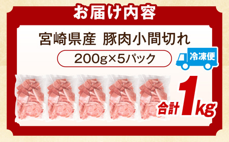 豚肉 宮崎県産 こま切れ 1kg 豚肉[200g×5P]