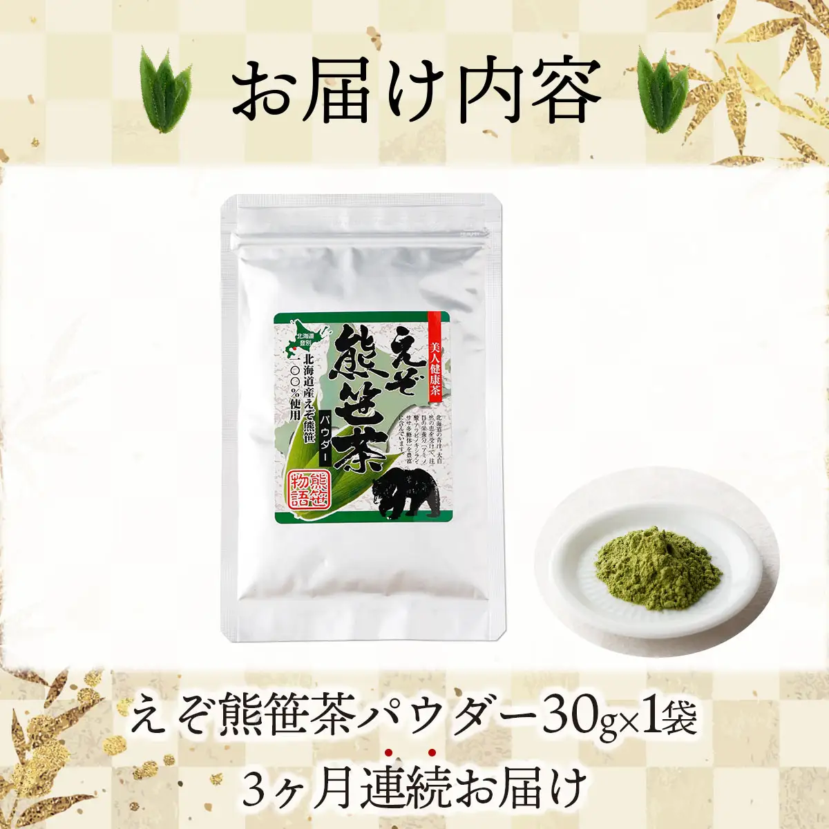 北海道産熊笹100％使用 えぞ熊笹茶パウダー 1袋【登別温泉復興応援】[全3回お届け]