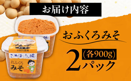 特製 手づくりおふくろみそ 計1.8kg（900g×2） 味噌 ミソ 北海道 [AXAB037] 8000円