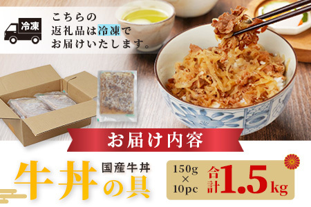 牛丼の具 150g×10パック(合計1.5kg)  湯煎 牛肉 簡単調理 冷凍 国産 067-0363