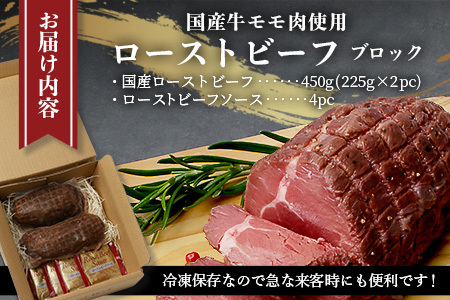 国産 ローストビーフ ブロック 450g(225g×2) 【 ローストビーフ 人気ローストビーフ 和牛ローストビーフ 上質ローストビーフ 厳選ローストビーフ 冷凍ローストビーフ 冷凍 牛肉 モモ ロースト ビーフ ブロック お肉 肉 熊本県 熊本 】 067-0361