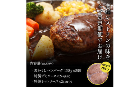 創業50年老舗レストランの幻の和牛あかうしハンバーグ130g×8ケ＋特製デミソース×2袋、特製トマトソース×2袋 《6か月定期便》数量限定