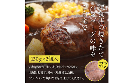 創業50年老舗レストランの幻の和牛あかうしハンバーグ130g×2コ（ソース無し）人気惣菜 数量限定 牛肉 豚肉 故郷納税 焼くだけ 溢れる肉汁 土佐あか牛 ハンバーグ 小分け 緊急支援品