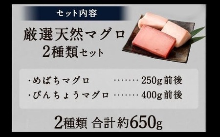 【定期便/計5回】天然マグロ メバチ・ビンチョウ（650g）【まぐろ】ge007