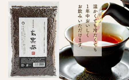 きくち村の黒炒り玄米 玄黒茶 200g×3袋 合計600g 自然派きくち村(有限会社渡辺商店) 《30日以内に出荷予定(土日祝除く)》お茶 玄米茶 穀物茶 玄米 熊本県産 九州産 国産 送料無料
