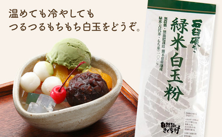 きくち村の緑米白玉粉 120g×6袋 合計720g 自然派きくち村(有限会社渡辺商店)《30日以内に出荷予定(土日祝除く)》熊本県 菊池市 白玉粉 自然栽培の緑米使用 白玉 粉末 もち米 製菓用 和菓子 熊本県産 九州産 国産