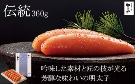 やまや 伝統 辛子明太子 純米大吟醸仕込 360g / やまや / 福岡県 筑紫野市 [21760053]