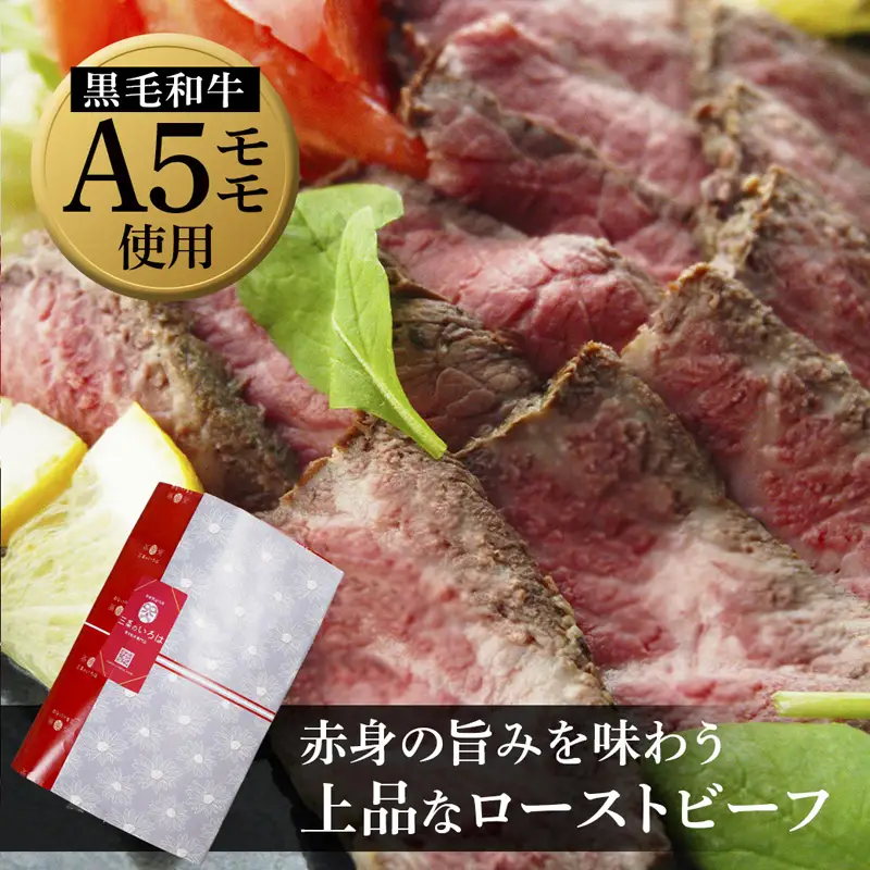 黒毛和牛 赤身 ローストビーフ 600g （300g×2本） A5 ローストビーフ