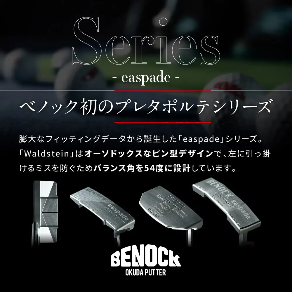 【ベノック】エスペードシリーズ「Waldstein～ワルドステイン～」｜京都 ゴルフ パター 人気ブランド プロも愛用 ゴルフ