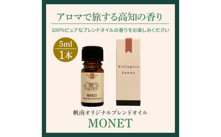 アロマで旅する高知！モネ  100％ 天然精油成分 帆南 