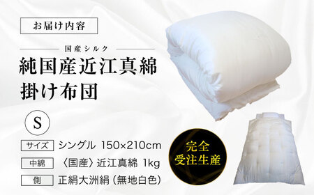 布団 純国産 近江真綿（国産シルク）布団 シングル（真綿1.0kg）布団[AGBE006]