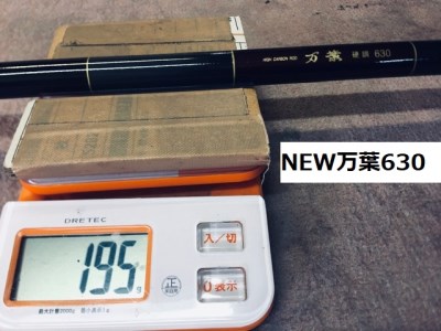 NEW万葉630(釣竿)《銀水釣竿製作所》