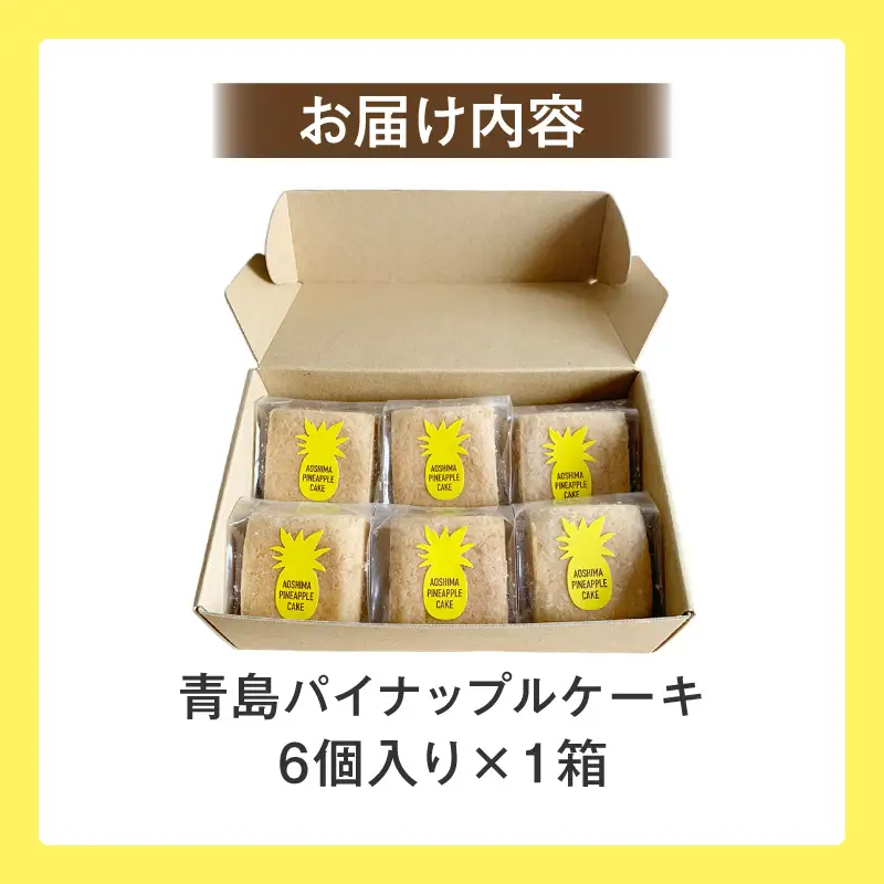 青島パイナップルケーキ 6個入り×1箱 パイナップルケーキ フルーツケーキ パイナップル フルーツ スイーツ 個包装 お菓子 おやつ お土産 手土産 洋菓子 ギフト