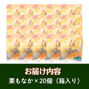 isa324 創業100年以上の老舗菓子店が作るつぶあんの栗もなか(20個)老舗 栗 まるごと 最中 和菓子 粒あん プレゼント ギフト 菓子 贈り物【橋脇風月堂】