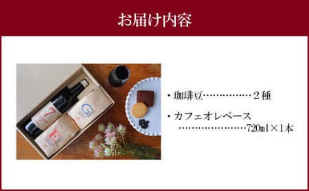 コーヒー 豆 カフェオレベース コーヒー[焼き立て自家焙煎珈琲豆おまかせ2種類&カフェオレベース1本セット コーヒー豆 カフェオレ 珈琲 珈琲豆 コーヒー生豆 生豆 セット ロースター 焙煎 自家焙煎 自家焙煎珈琲 自家焙煎珈琲豆 飲み比べ 詰め合わせ グルメ お取り寄せ ギフト]