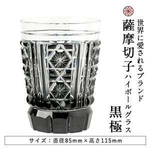 P4-002 薩摩切子のハイボールグラス(黒極)【美の匠ガラス工房弟子丸】霧島市 グラス ガラス細工 切子 ロックグラス ハイボールグラス 食器