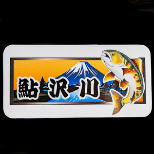 鮎沢川あまご釣り 「年券」高校生券 | 游漁券 釣り フィッシング 鮎沢川 渓流釣り アマゴ 静岡県 御殿場市
