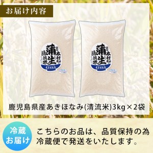 a758 《先行予約受付中！2025年1月以降順次発送予定》＜数量限定！令和6年産新米＞鹿児島県産あきほなみ・蒲生清流米(計6kg・3kg×2袋)【本村農園】