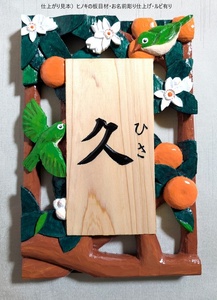 【受注制作】 飾り表札（みかんにメジロ 　透かし彫り）【hms033A】