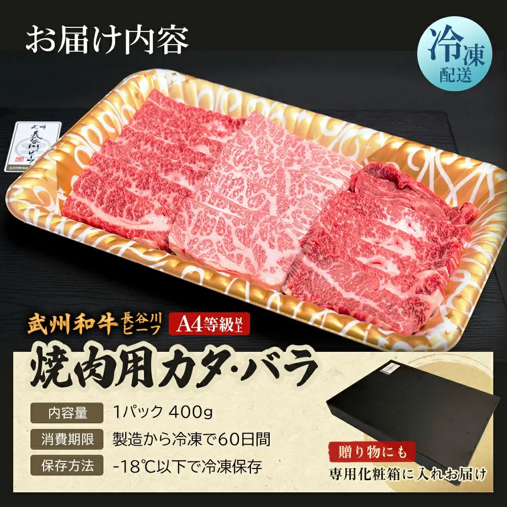 【 武州和牛 】長谷川ビーフ（埼玉県 深谷市 牛）焼肉用（カタ・バラ）400g 和牛【11218-0418】