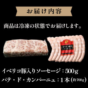 イベリコ豚 ソーセージ  【最高ランクのベジョータ】& パテ セット ソーセージ  [AU07]