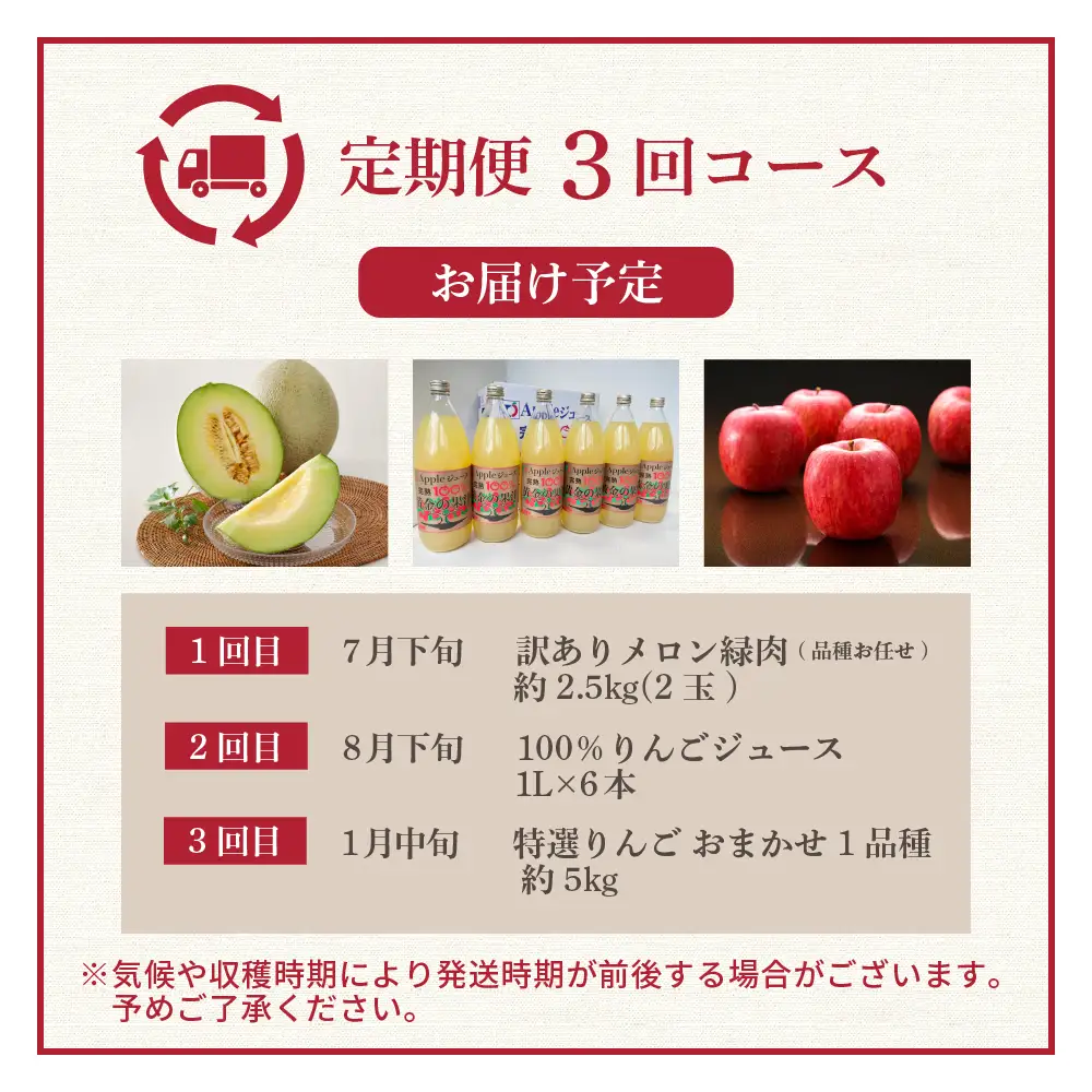 【2026年7月発送開始】 フルーツ定期便【3回】（ジュース入りセット）りんご、りんごジュース、メロン　訳あり品含む | フルーツ定期便