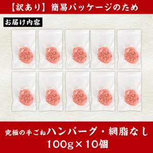 i579 ＜訳あり＞(網脂なし)鹿児島県産！黒毛和牛の究極の手ごねハンバーグ(100g×10個) 訳あり ハンバーグ 牛肉 黒毛和牛 100％ 国産 冷凍配送 おかず小分け 手ごねハンバーグ 安心安全 簡単調理  10個 網脂なし 【スーパーよしだ】