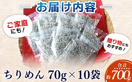 ＜漁師さん自慢のちりめんじゃこ 合計700g（70g×10パック）＞ しらす シラス おじゃこ お魚 おさかな 小魚 魚介類 乾燥 海の幸 海鮮 小分け 個包装 おすそ分け 国産 産地直送 送料無料 特産品 濱田水産 愛媛県 西予市【冷蔵】『最短10営業日以内に順次発送予定』AHS0002