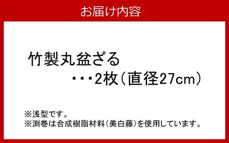 匠が作る「丸盆ざる」2枚組（直径27cm×2枚）_1928R