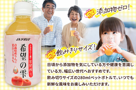JAアオレン【希望の雫】280ml×24本×2箱 ペットボトル りんご リンゴ 林檎 ジュース りんごジュース リンゴジュース 飲み物 飲料 果実飲料 フルーツ 果物 くだもの ドリンク 弘前 弘前市産 青森りんご 青森