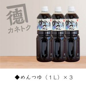 めんつゆ(1L×3本) 調味料 麺つゆ つゆ そうめん 出汁巻き【佐賀屋醸造店】akn003-05